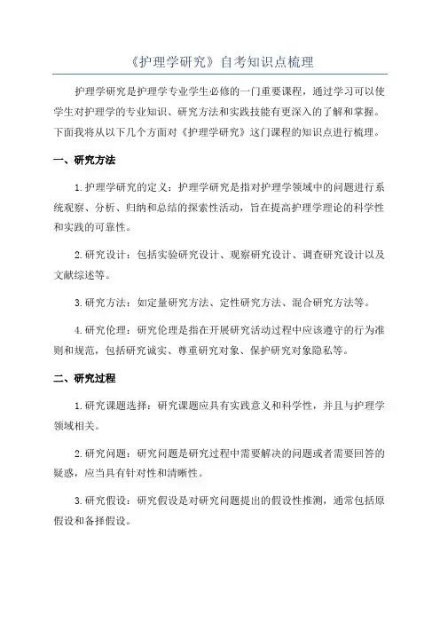 《护理学研究》自考知识点梳理