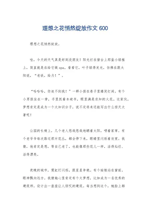 理想之花悄然绽放作文600