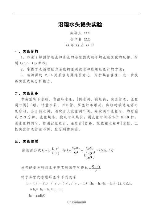 沿程阻力系数测定-实验报告