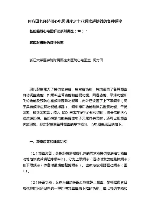 何方田老师起搏心电图讲座之十八解读起搏器的各种频率