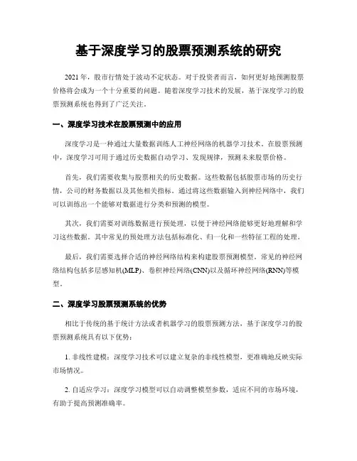 基于深度学习的股票预测系统的研究