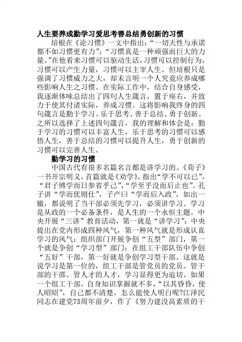 人生要养成勤学习爱思考善总结勇创新的习惯