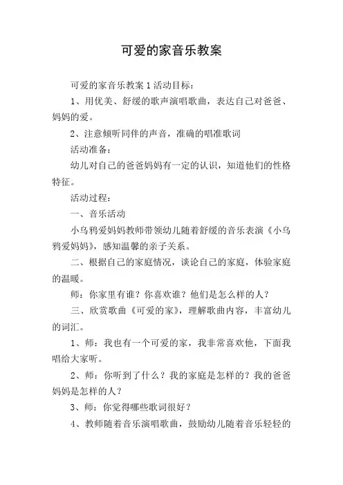 可爱的家音乐教案