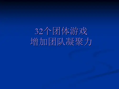团队培训游戏个激励团队凝聚力的游戏