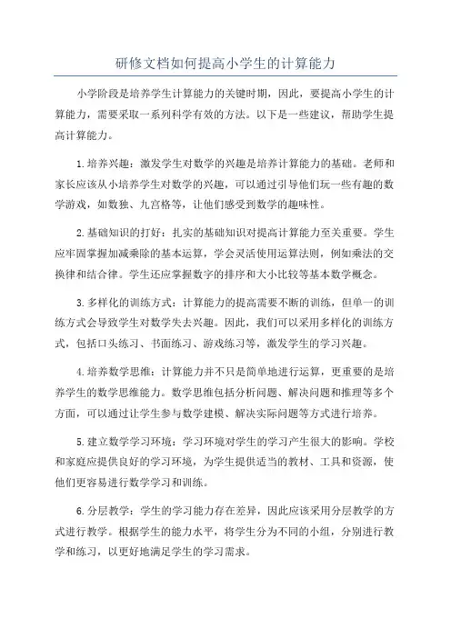研修文档如何提高小学生的计算能力
