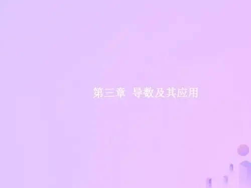 2019高考数学一轮复习_第三章 导数及其应用 3.1 导数的概念及运算课件 理 新人教A版