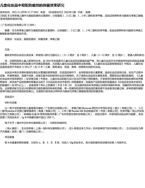 儿童化妆品中复配防腐剂的抑菌效果研究