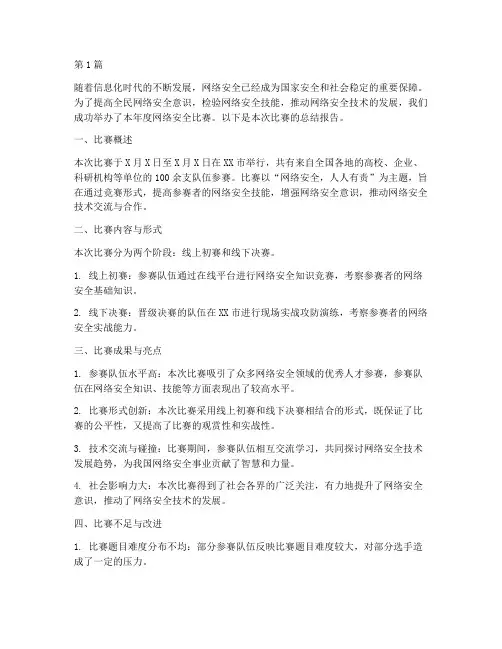 年度网络安全比赛总结(3篇)
