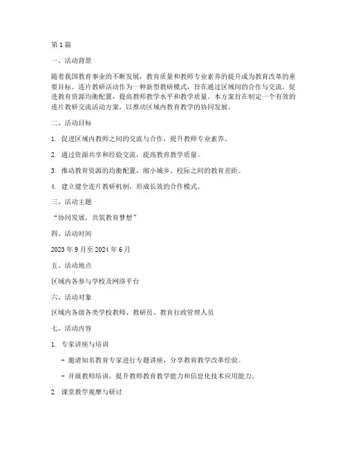 连片教研交流活动方案(3篇)