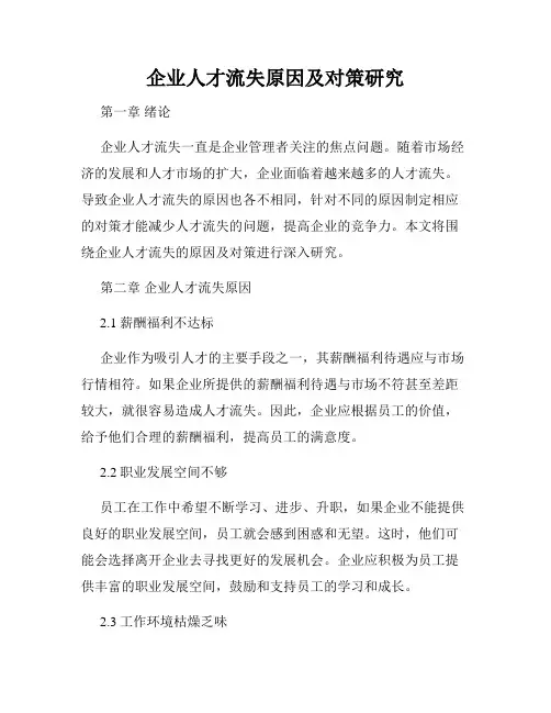 企业人才流失原因及对策研究