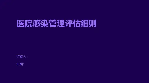 医院感染管理评估细则