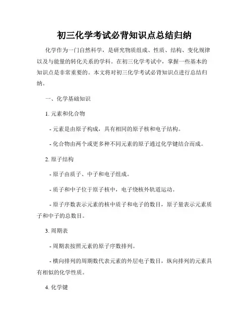 初三化学考试必背知识点总结归纳