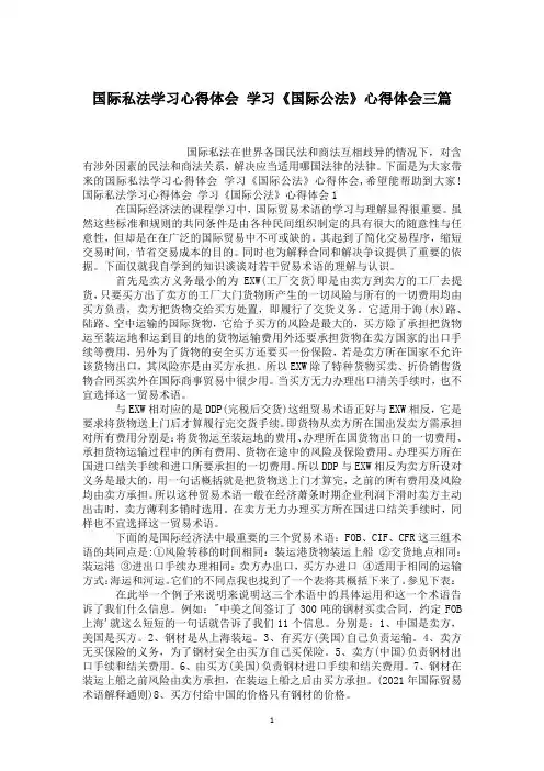国际私法学习心得体会 学习《国际公法》心得体会三篇