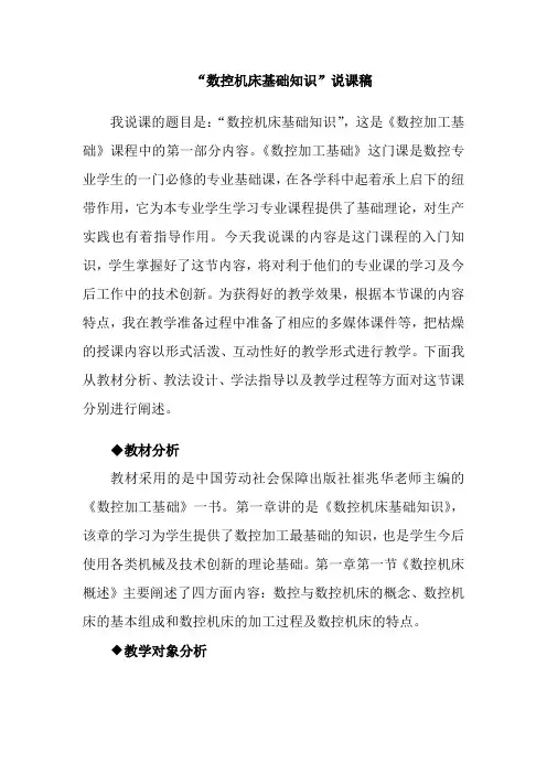 数控机床基础说课稿