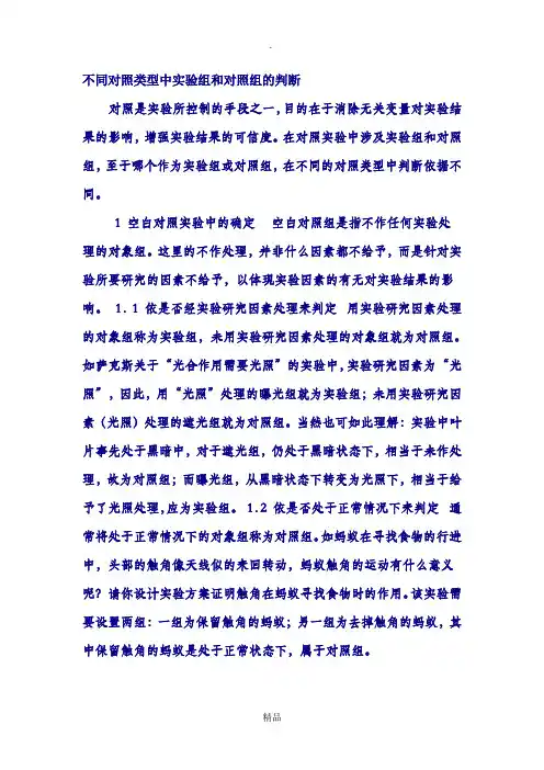 不同对照类型中实验组和对照组的判断