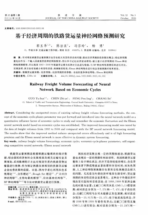 基于经济周期的铁路货运量神经网络预测研究