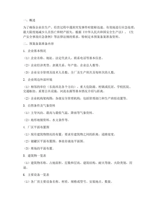 安全应急预案备案准备资料