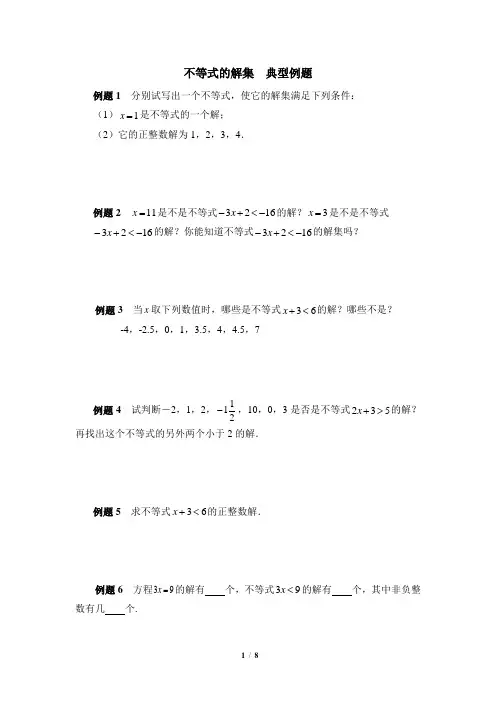 4.3《不等式的解集》典型例题