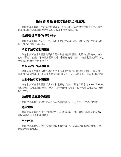 晶闸管调压器的类别特点与应用
