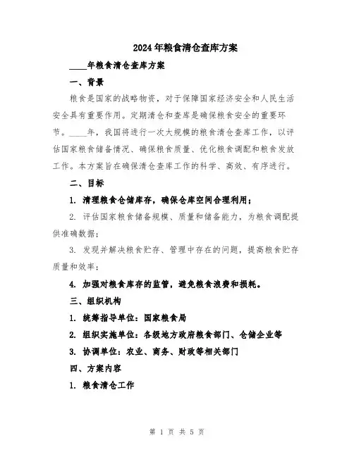 2024年粮食清仓查库方案