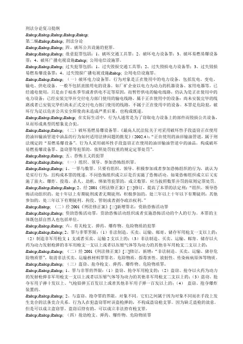 刑法分论复习提纲