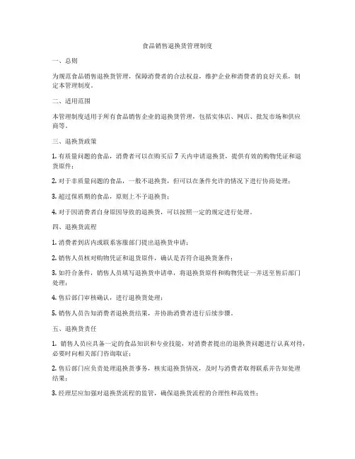 食品销售退换货管理制度