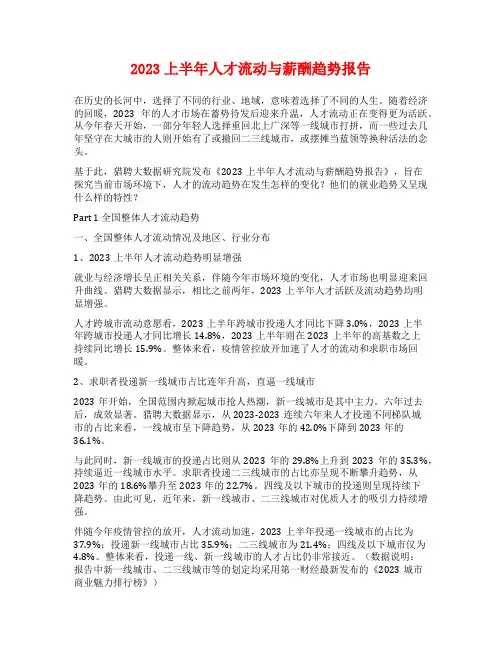 2023上半年人才流动与薪酬趋势报告