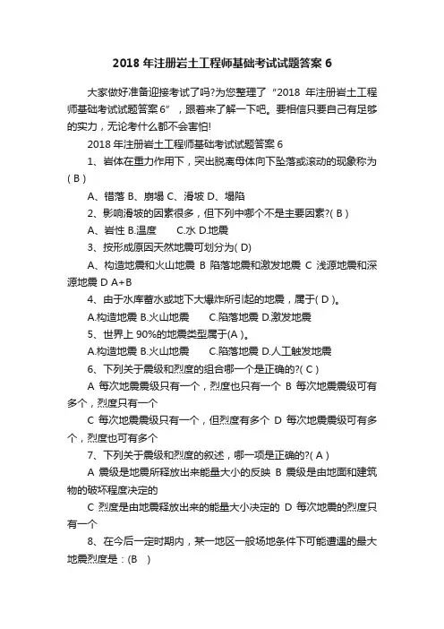 2018年注册岩土工程师基础考试试题答案6