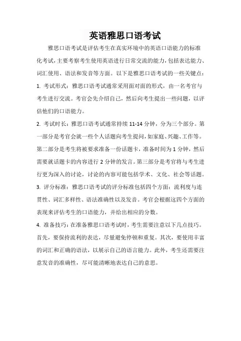 英语雅思口语考试
