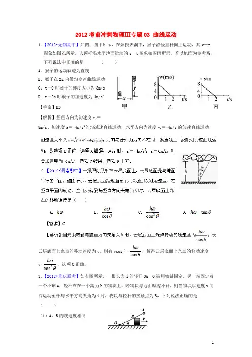 2012高考物理 考前冲刺Ⅲ专题03 曲线运动