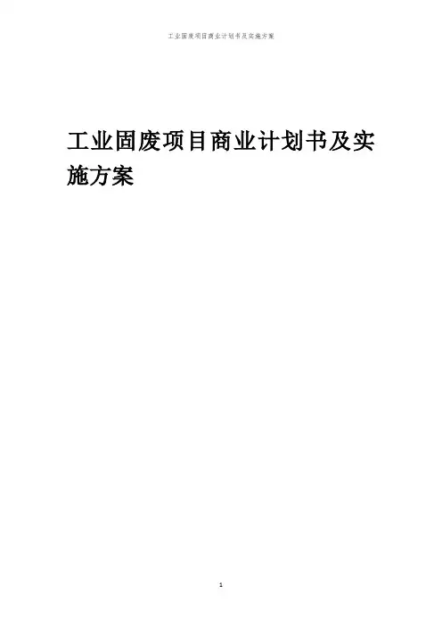 2024年工业固废项目商业计划书及实施方案
