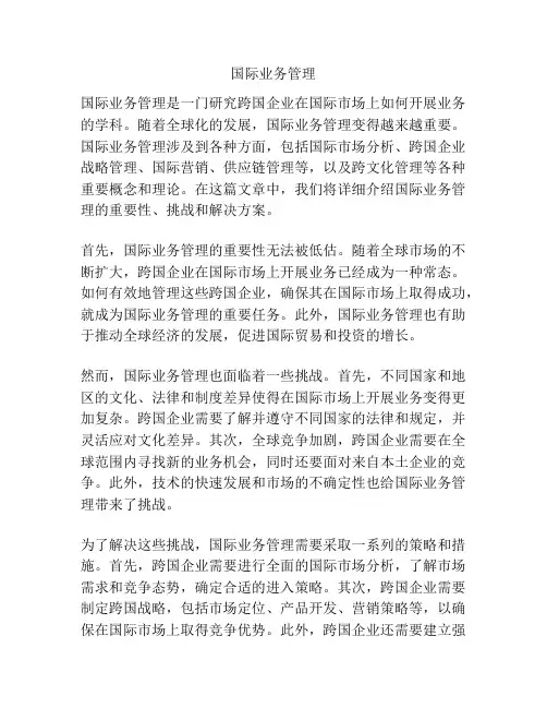 国际业务管理