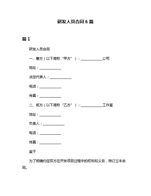 研发人员合同6篇