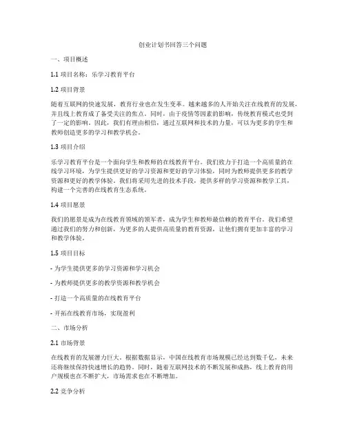 创业计划书回答三个问题