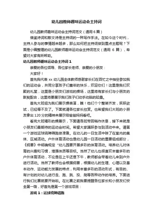 幼儿园教师趣味运动会主持词范文（通用6篇）