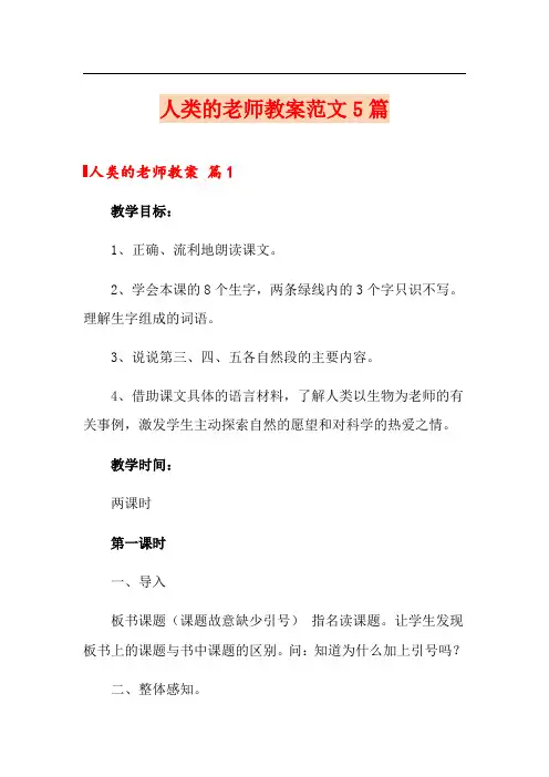 人类的老师教案范文5篇
