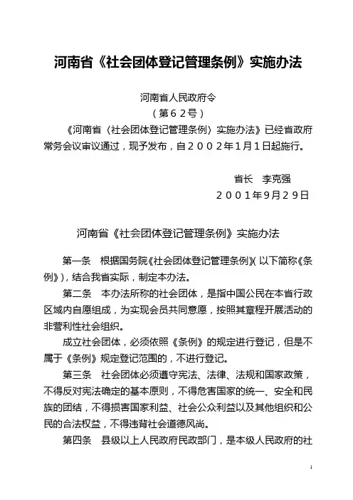 河南省《社会团体登记管理条例》实施办法