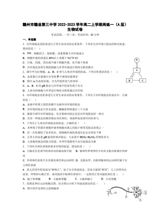 2022-2023学年江西省赣州市赣县第三中学高二上学期周练一(A层)生物试题(Word版)