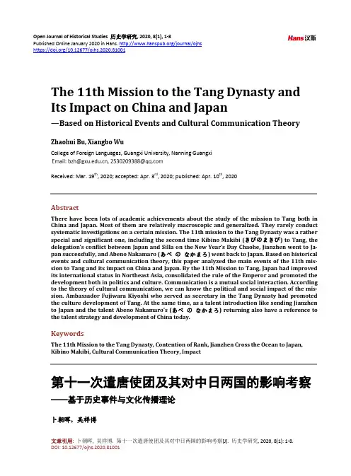 第十一次遣唐使团及其对中日两国的影响考察——基于历史事件与文化传播理论