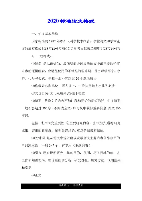 2020标准论文格式.doc