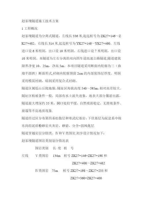 赵家墁隧道施工技术方案