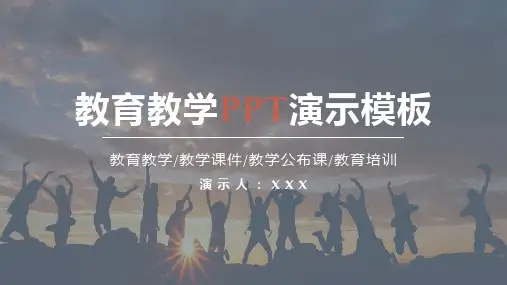 教育教学PPT演示模板