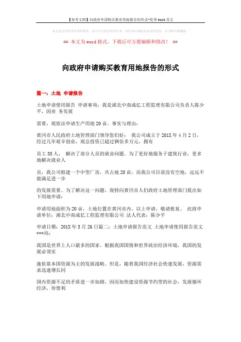 【参考文档】向政府申请购买教育用地报告的形式-优秀word范文 (9页)