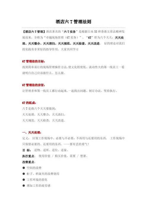 酒店六T管理法则