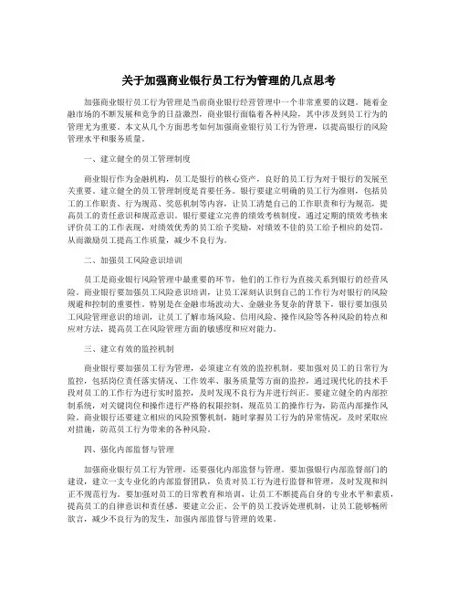关于加强商业银行员工行为管理的几点思考
