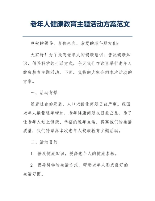 老年人健康教育主题活动方案范文