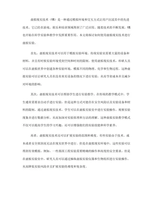 如何使用虚拟现实技术进行虚拟实验(四)