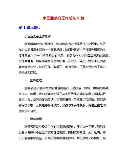 小区业委会工作总结8篇