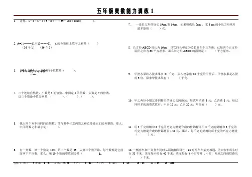 五年级奥数能力训练1(含答案)