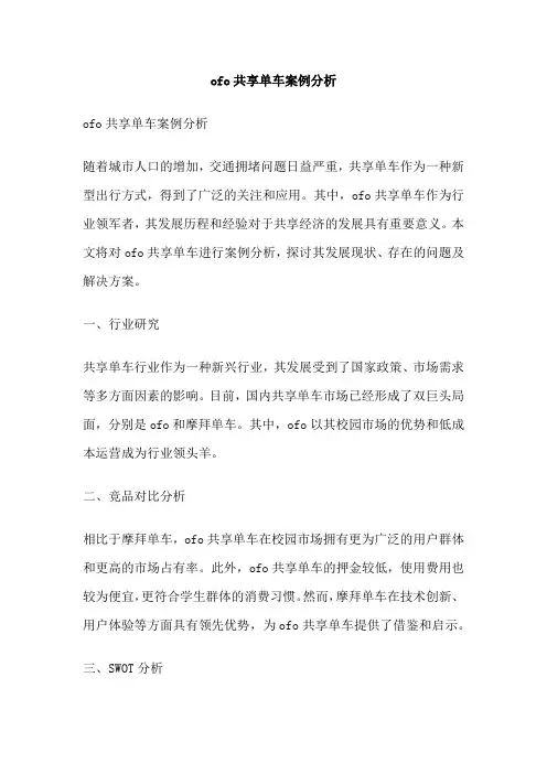 ofo共享单车案例分析